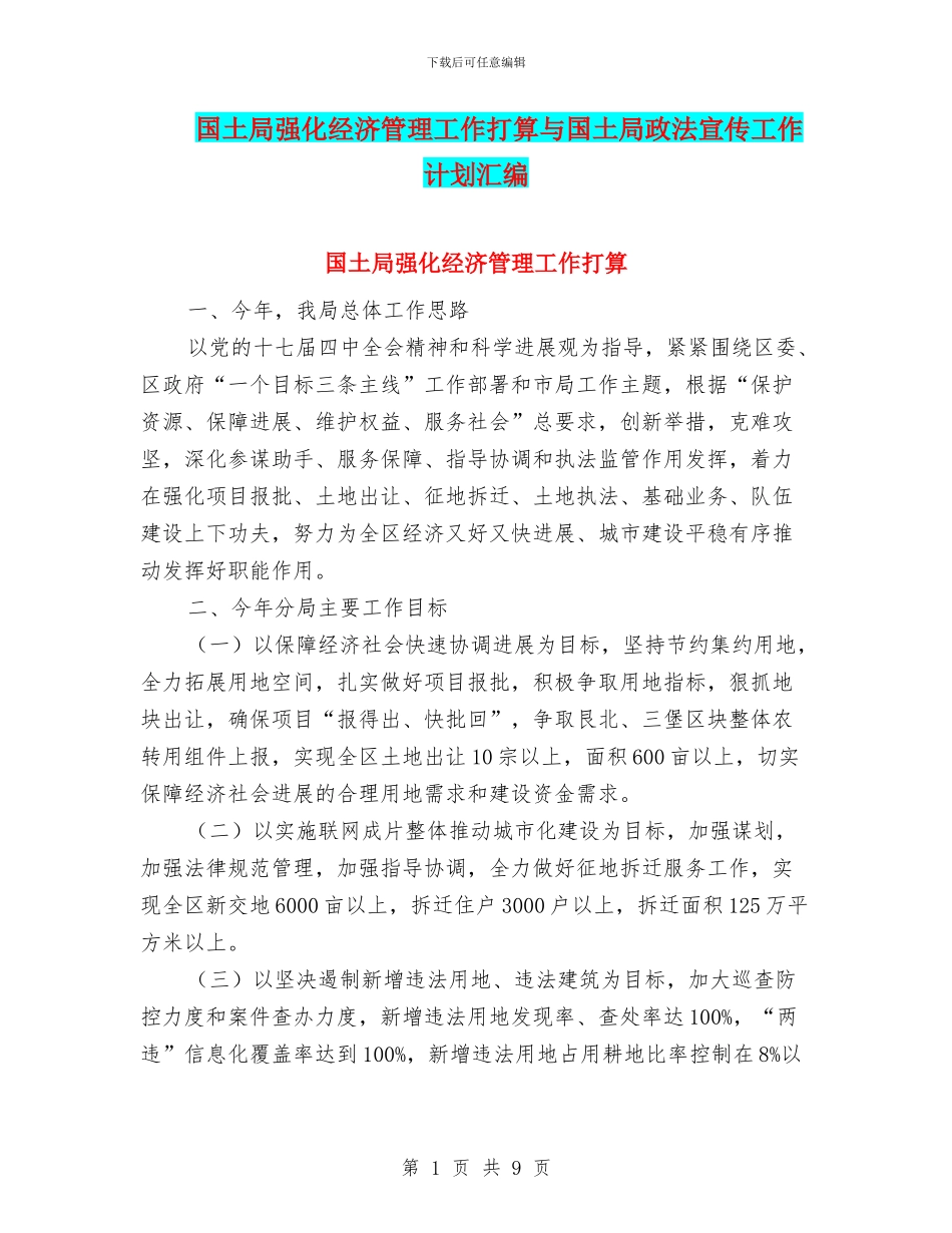 国土局强化经济管理工作打算与国土局政法宣传工作计划汇编_第1页