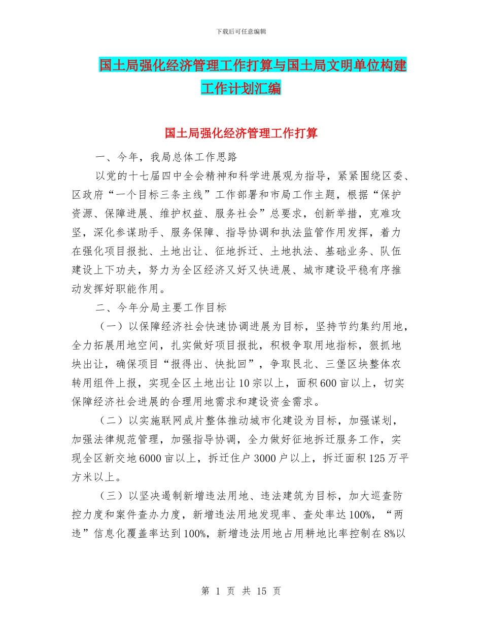 国土局强化经济管理工作打算与国土局文明单位构建工作计划汇编_第1页