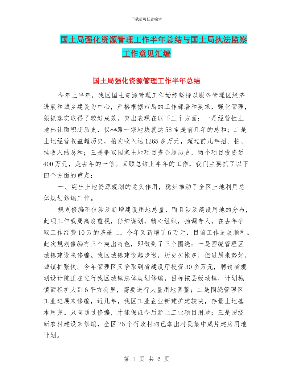 国土局强化资源管理工作半年总结与国土局执法监察工作意见汇编_第1页