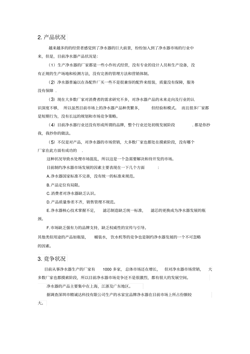 净水器场分析报告_第3页