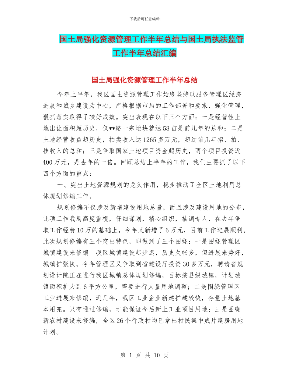 国土局强化资源管理工作半年总结与国土局执法监管工作半年总结汇编_第1页