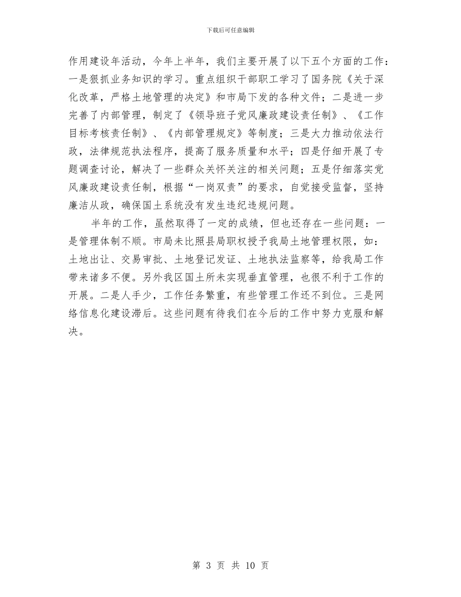 国土局强化资源管理工作半年总结与国土局执法监管工作半年总结汇编_第3页