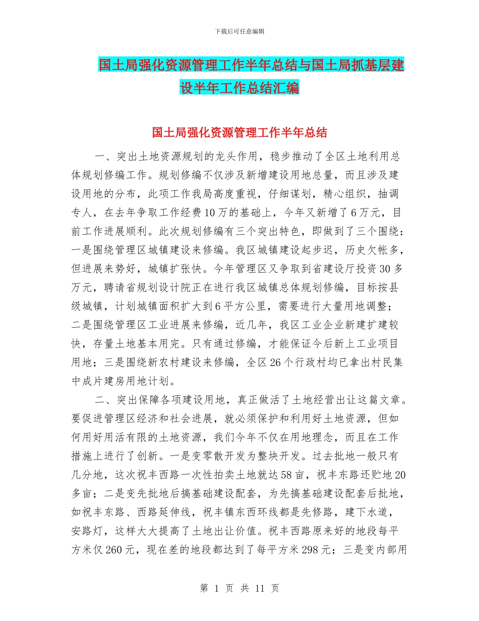 国土局强化资源管理工作半年总结与国土局抓基层建设半年工作总结汇编_第1页