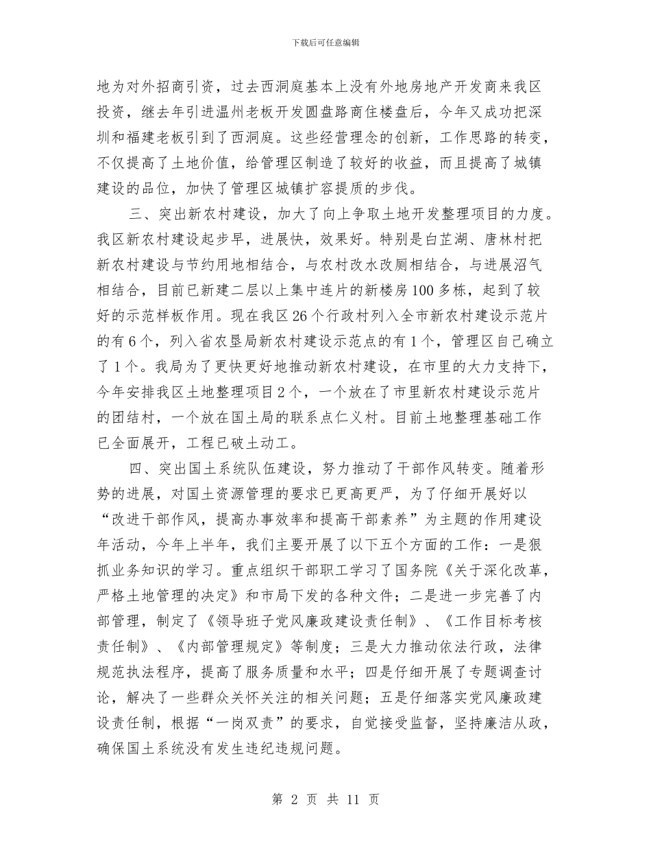 国土局强化资源管理工作半年总结与国土局抓基层建设半年工作总结汇编_第2页