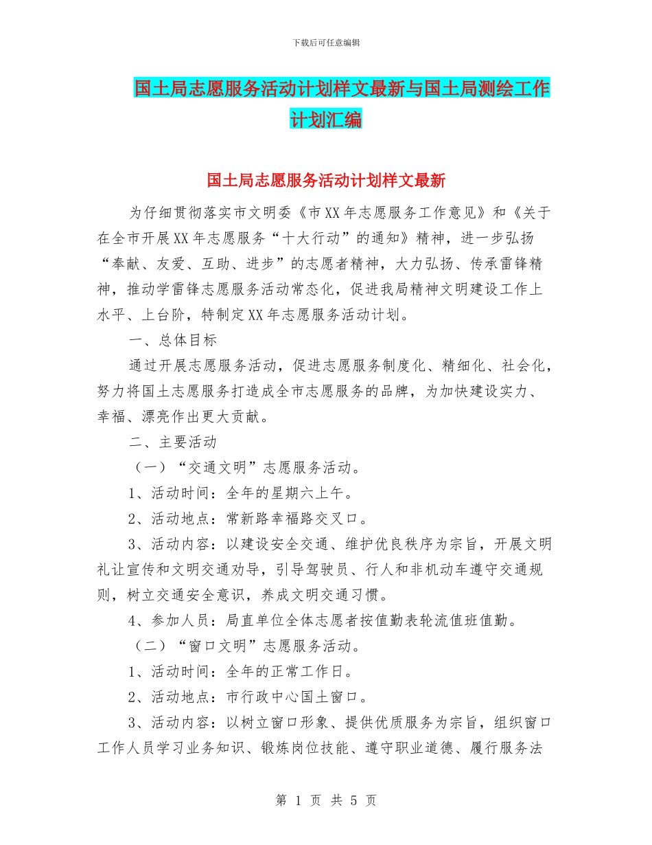 国土局志愿服务活动计划样文最新与国土局测绘工作计划汇编_第1页