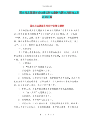 国土局志愿服务活动计划样文最新与国土局测绘工作计划汇编