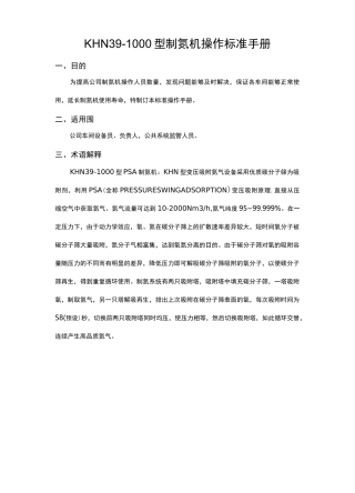 制氮机操作标准手册
