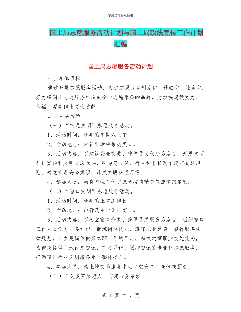 国土局志愿服务活动计划与国土局政法宣传工作计划汇编_第1页