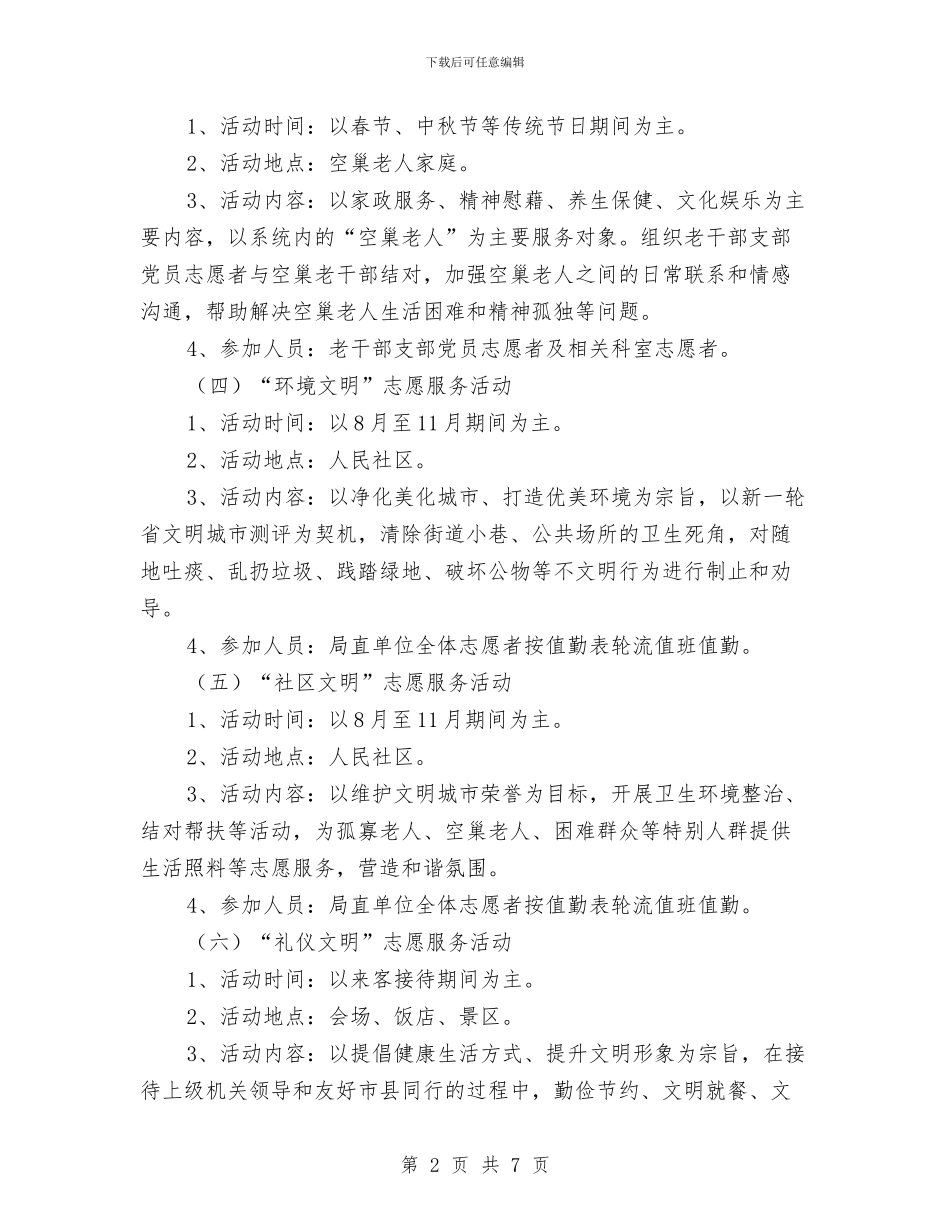 国土局志愿服务活动计划与国土局政法宣传工作计划汇编_第2页