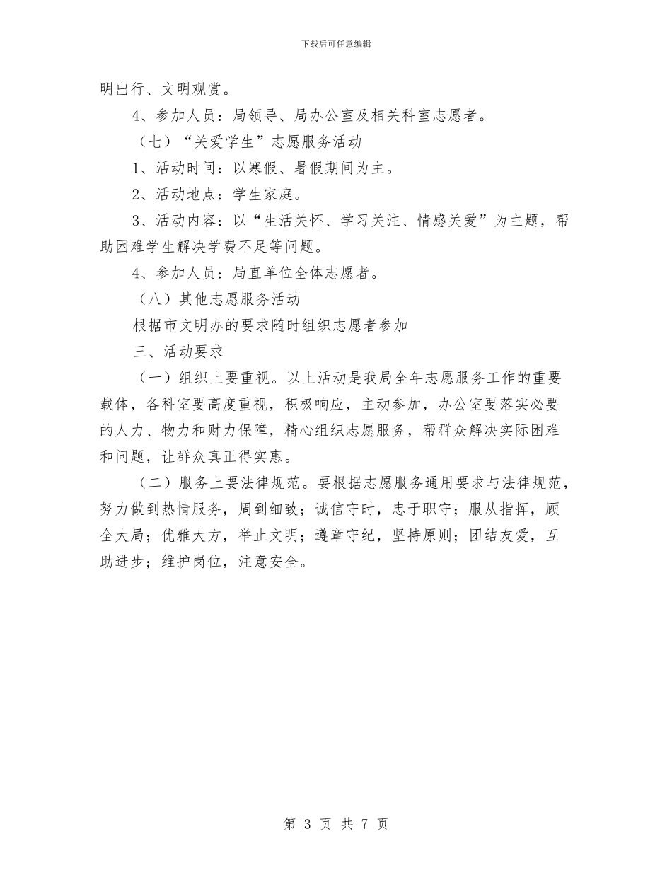 国土局志愿服务活动计划与国土局政法宣传工作计划汇编_第3页