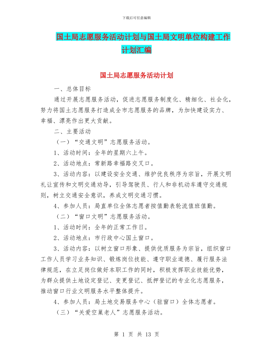国土局志愿服务活动计划与国土局文明单位构建工作计划汇编_第1页