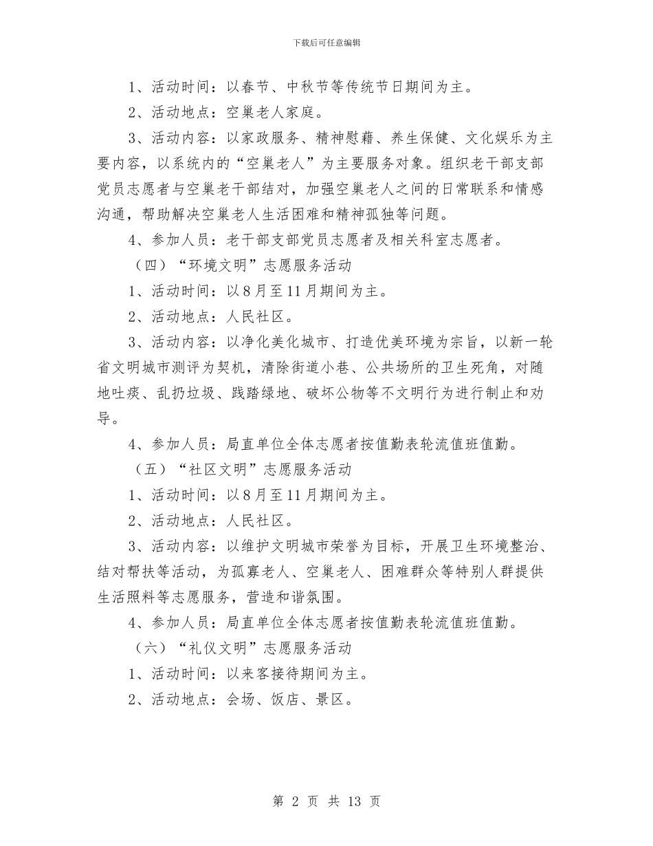 国土局志愿服务活动计划与国土局文明单位构建工作计划汇编_第2页