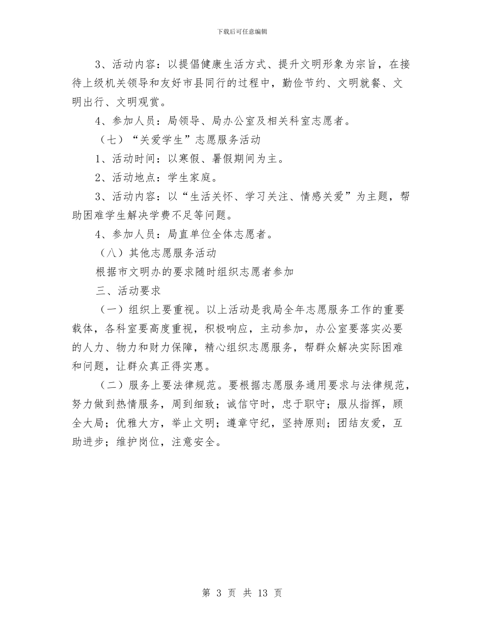 国土局志愿服务活动计划与国土局文明单位构建工作计划汇编_第3页