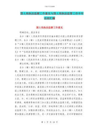 国土局执法监察工作意见与国土局执法监管工作半年总结汇编