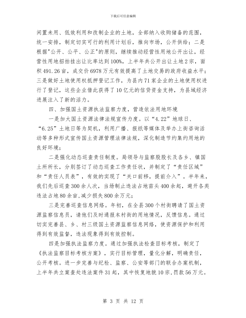 国土局抓管理促经济半年工作总结与国土局提高个人素质上半年工作总结汇编_第3页