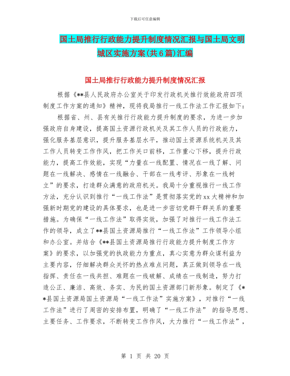 国土局推行行政能力提升制度情况汇报与国土局文明城区实施方案汇编_第1页