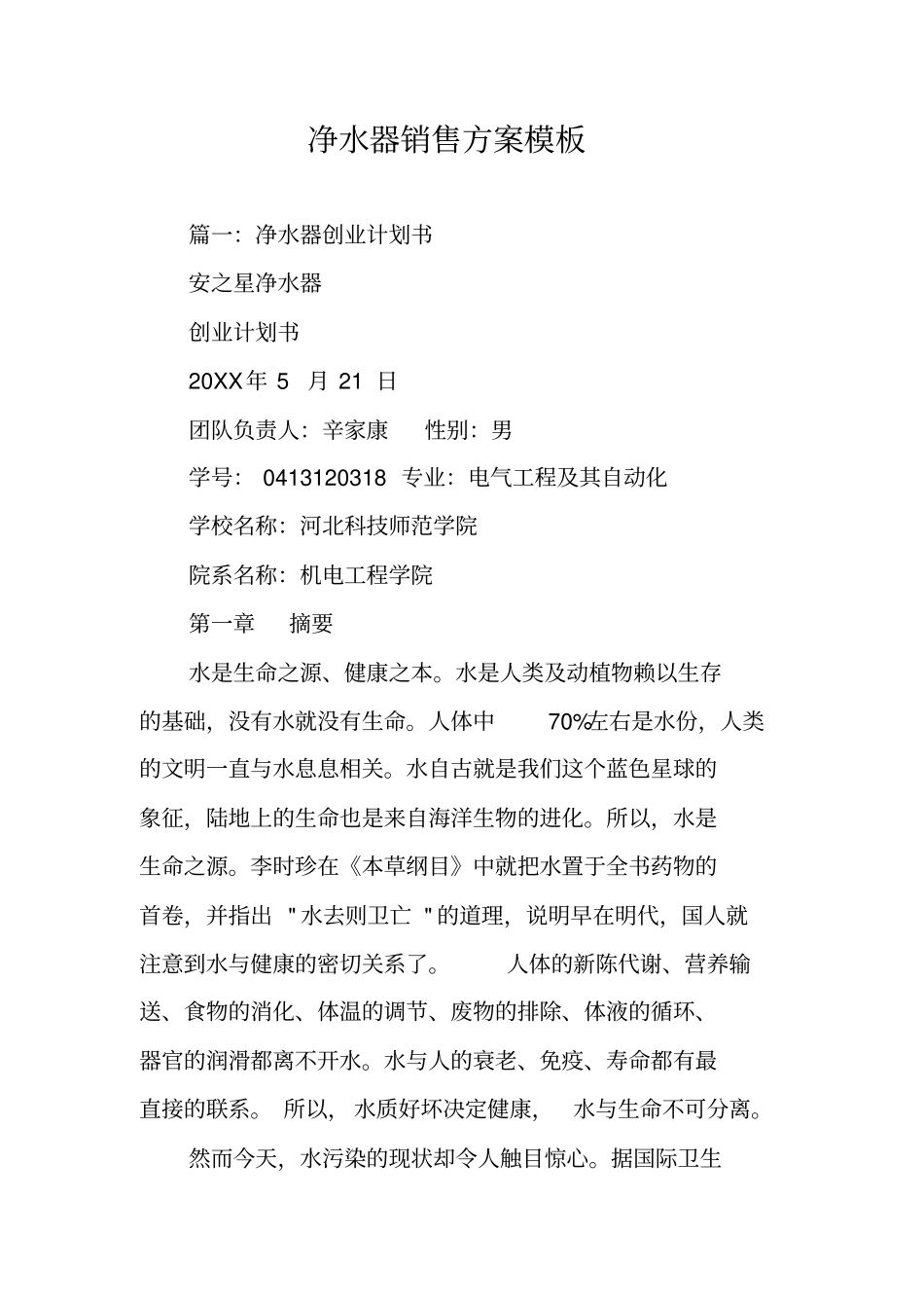 净水器销售方案模板_第1页
