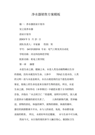净水器销售方案模板