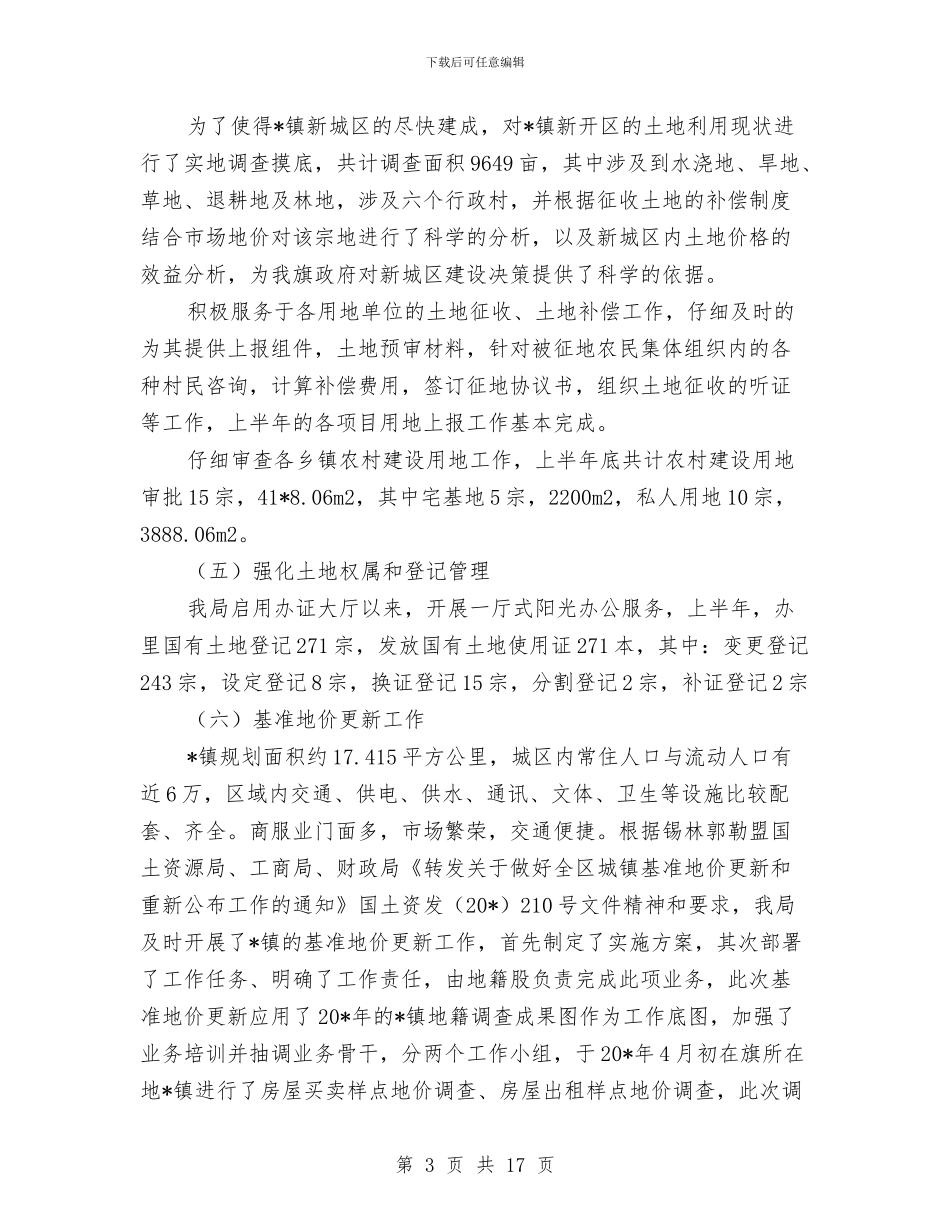 国土局政务上半年工作总结与国土局政治精神双文明建设半年工作总结汇编_第3页