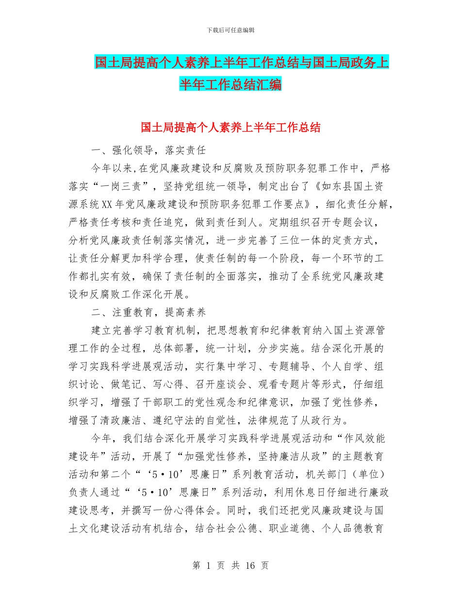国土局提高个人素质上半年工作总结与国土局政务上半年工作总结汇编_第1页