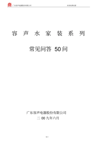 净水常见问答50问重点讲义资料