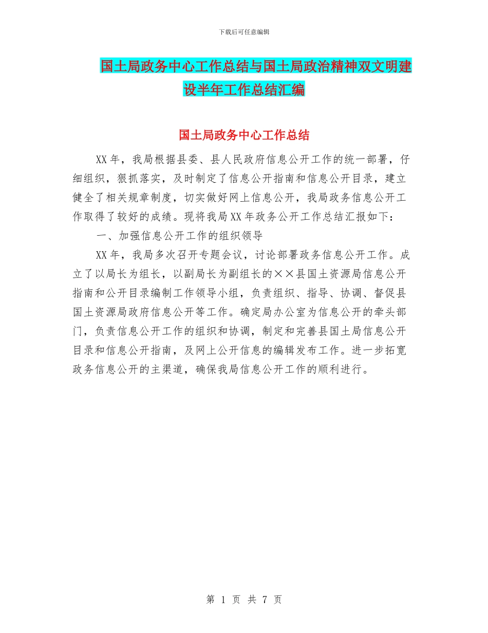 国土局政务中心工作总结与国土局政治精神双文明建设半年工作总结汇编_第1页