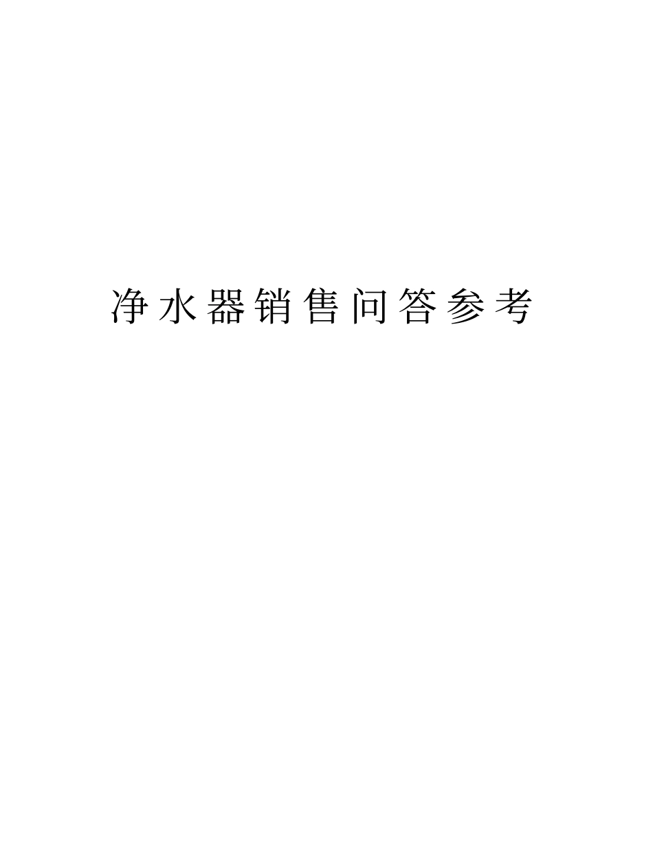 净水器销售问答参考讲解学习_第1页