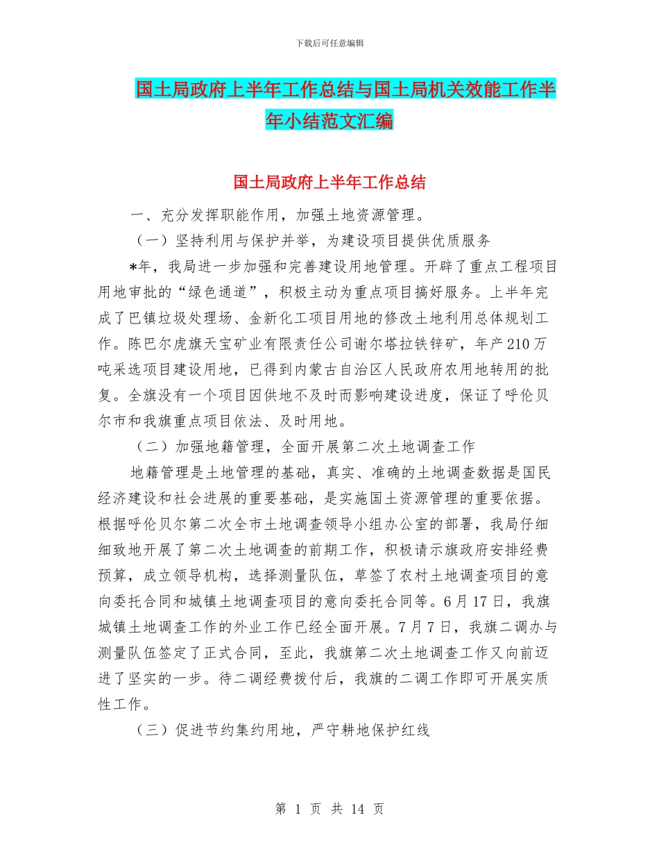 国土局政府上半年工作总结与国土局机关效能工作半年小结范文汇编_第1页