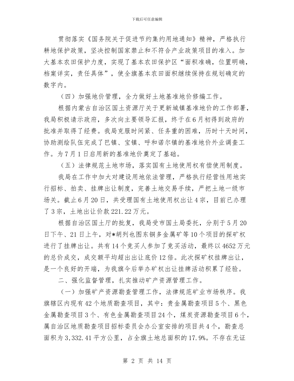 国土局政府上半年工作总结与国土局机关效能工作半年小结范文汇编_第2页