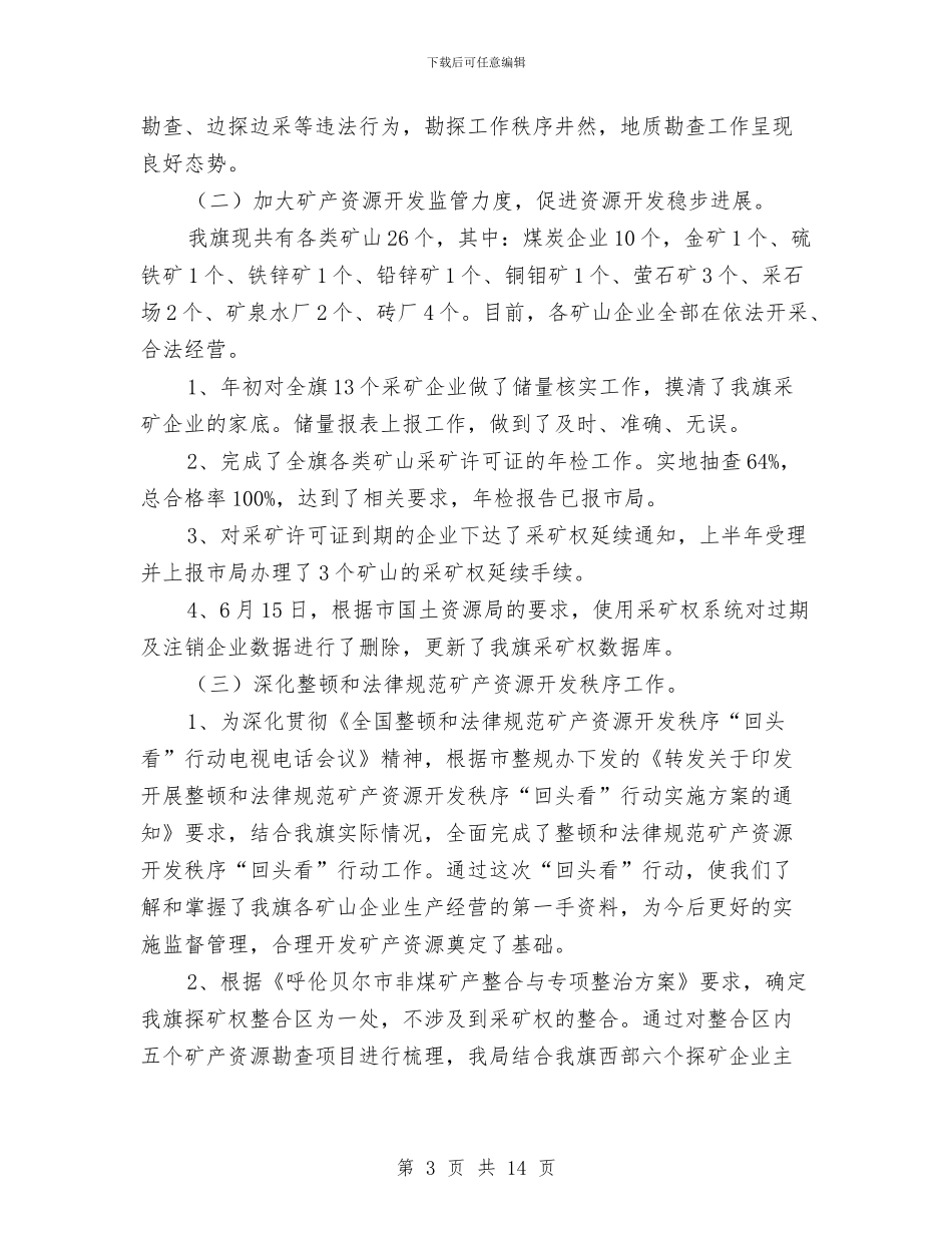 国土局政府上半年工作总结与国土局机关效能工作半年小结范文汇编_第3页