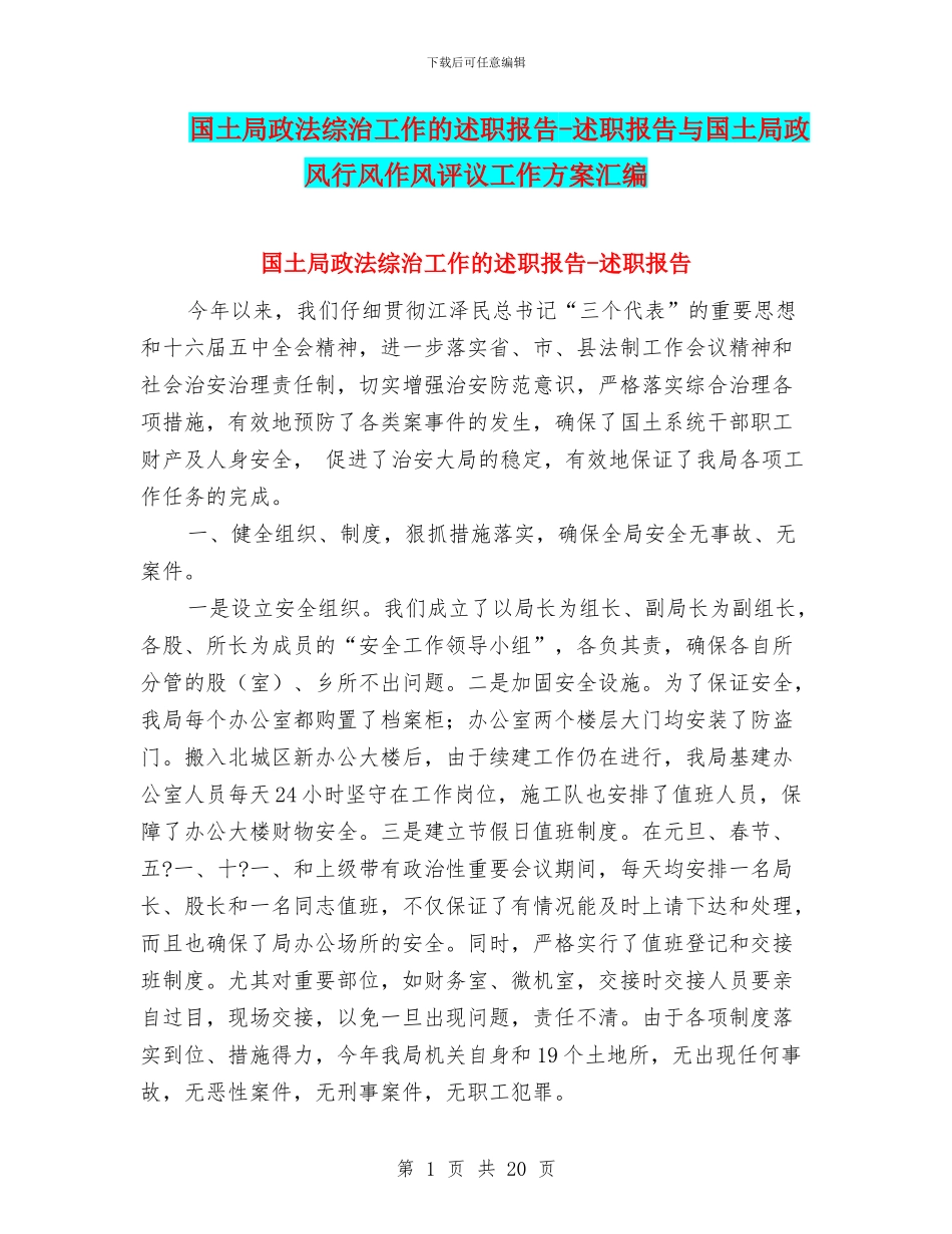 国土局政法综治工作的述职报告-述职报告与国土局政风行风作风评议工作方案汇编_第1页