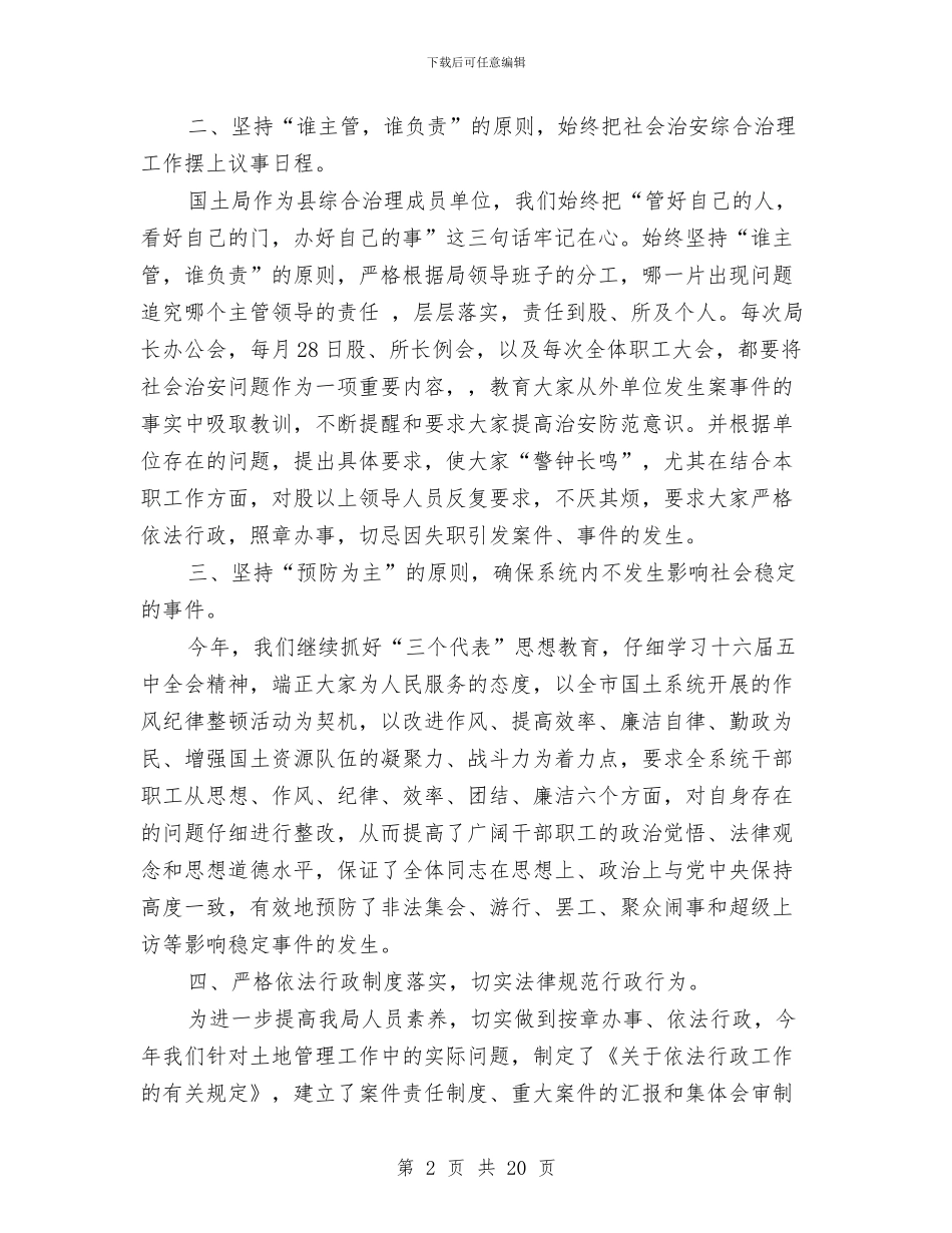 国土局政法综治工作的述职报告-述职报告与国土局政风行风作风评议工作方案汇编_第2页