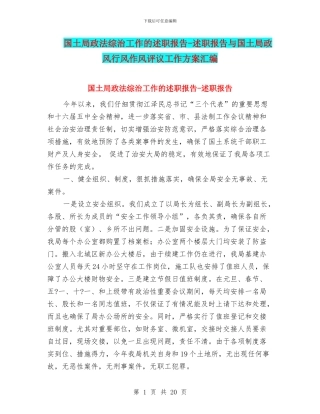 国土局政法综治工作的述职报告-述职报告与国土局政风行风作风评议工作方案汇编