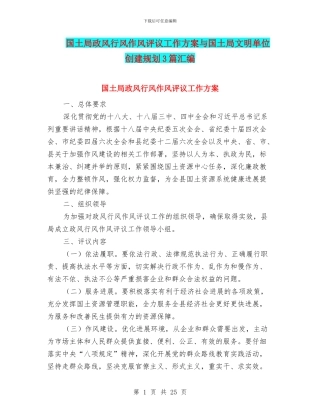 国土局政风行风作风评议工作方案与国土局文明单位创建规划3篇汇编