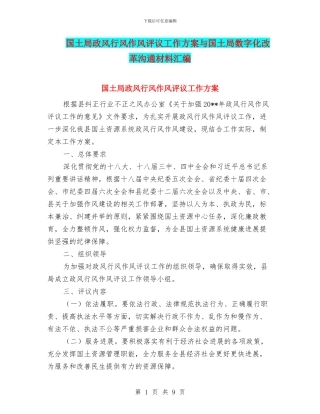 国土局政风行风作风评议工作方案与国土局数字化改革交流材料汇编
