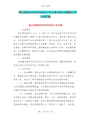 国土局政风行风作风评议工作方案与国土局整改工作小结汇编