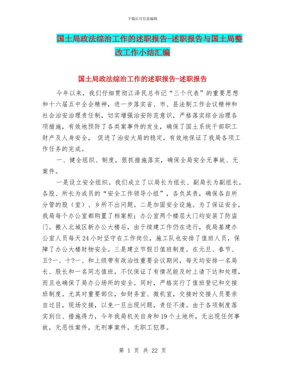 国土局政法综治工作的述职报告_第1页