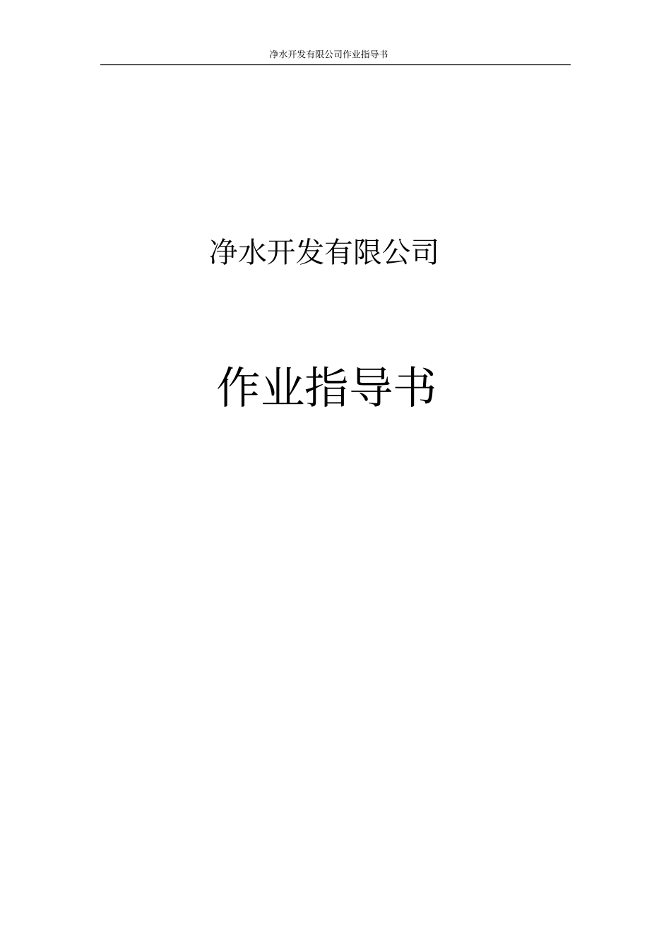 净水开发有限公司作业指导书_第1页