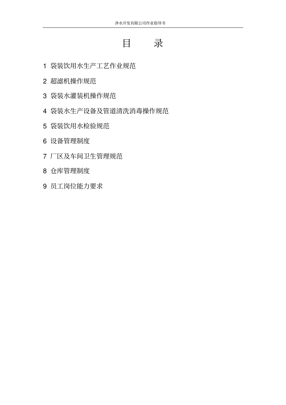 净水开发有限公司作业指导书_第2页
