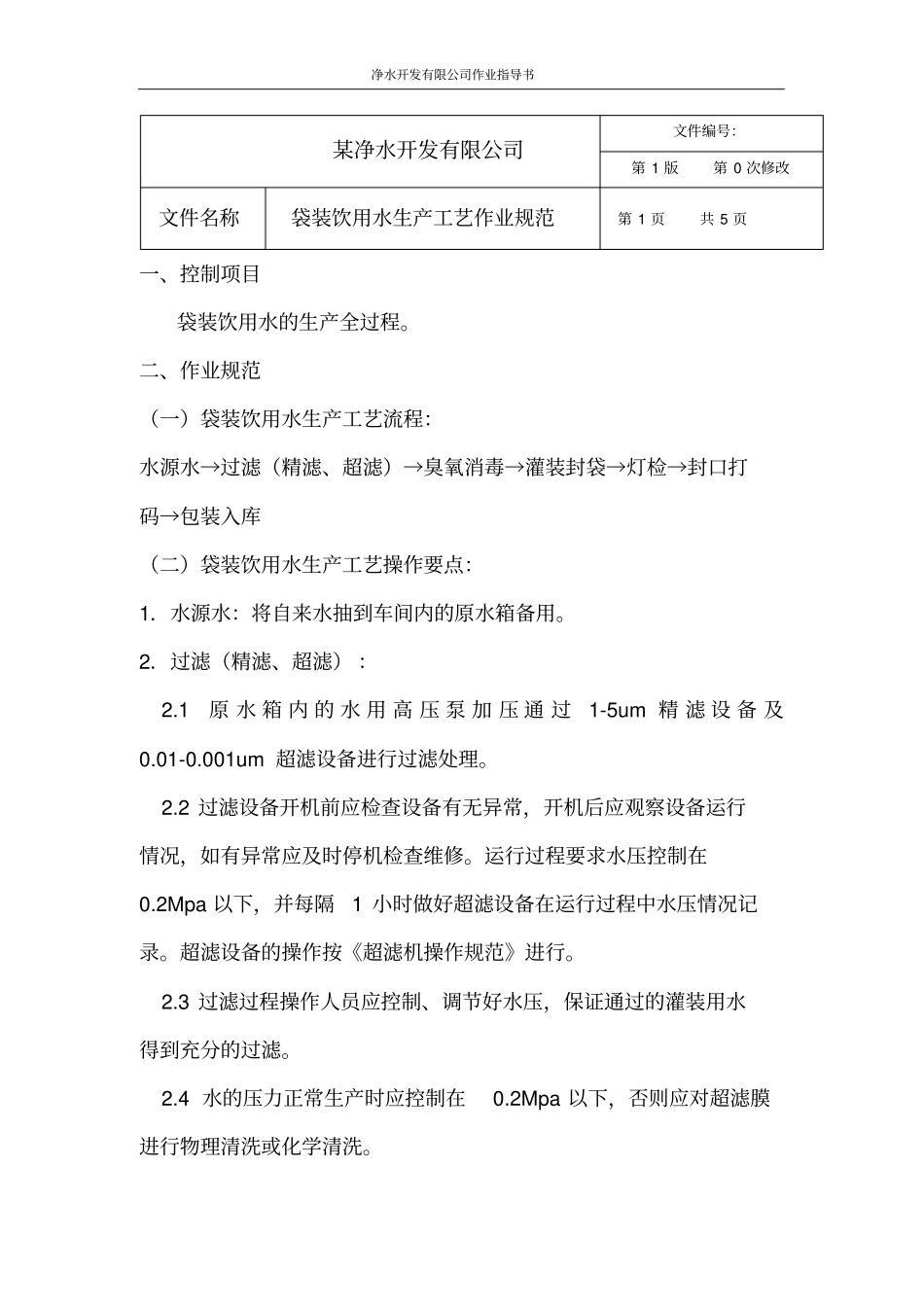 净水开发有限公司作业指导书_第3页