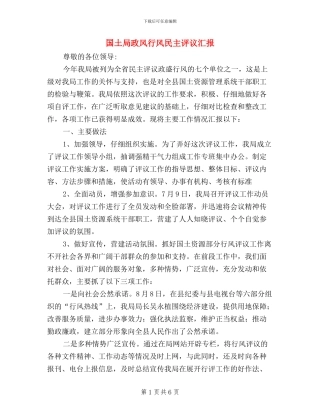 国土局政风行风民主评议汇报