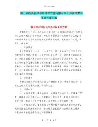 国土局政风行风作风评议工作方案与国土局爱国卫生实施方案汇编