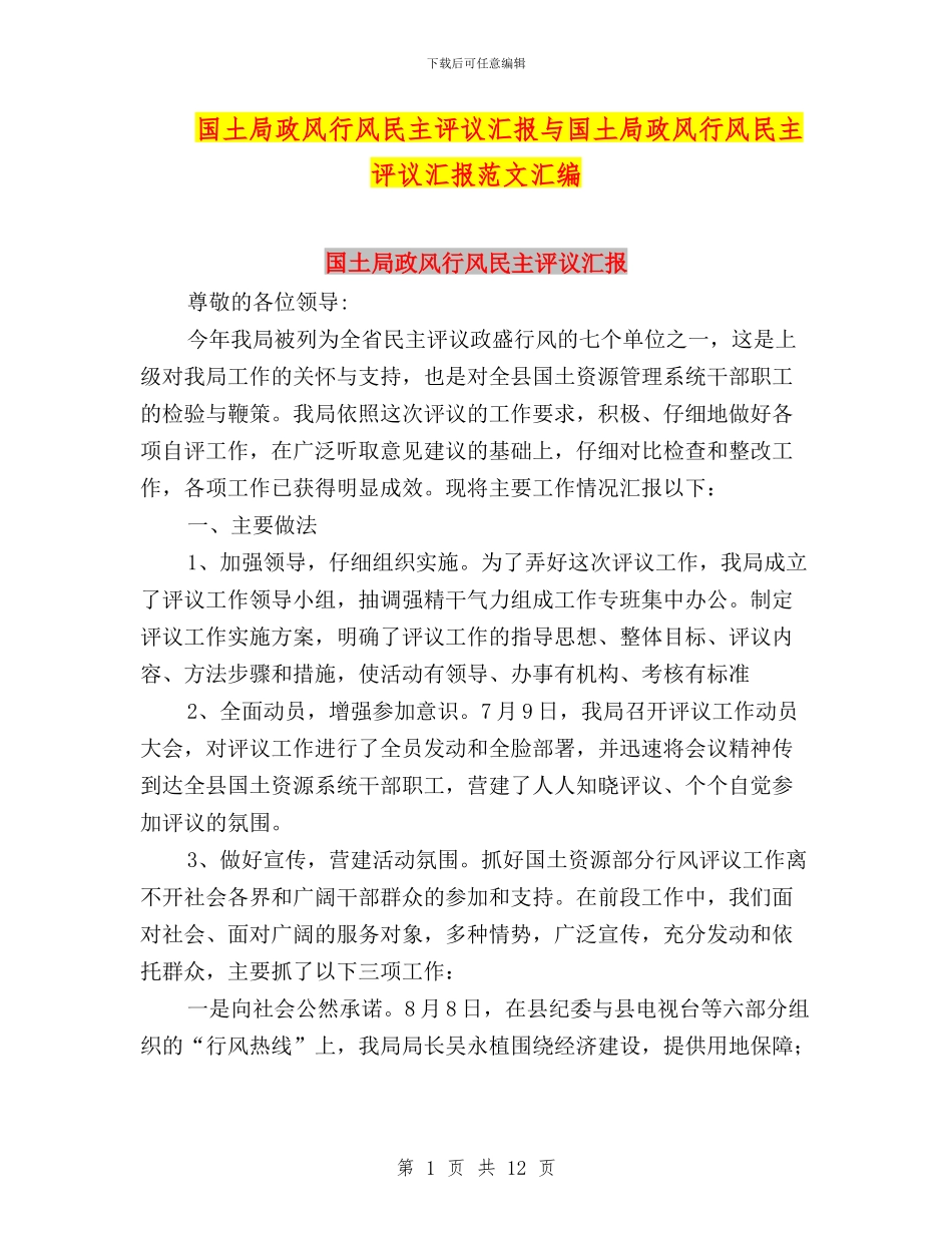 国土局政风行风民主评议汇报与国土局政风行风民主评议汇报范文汇编_第1页