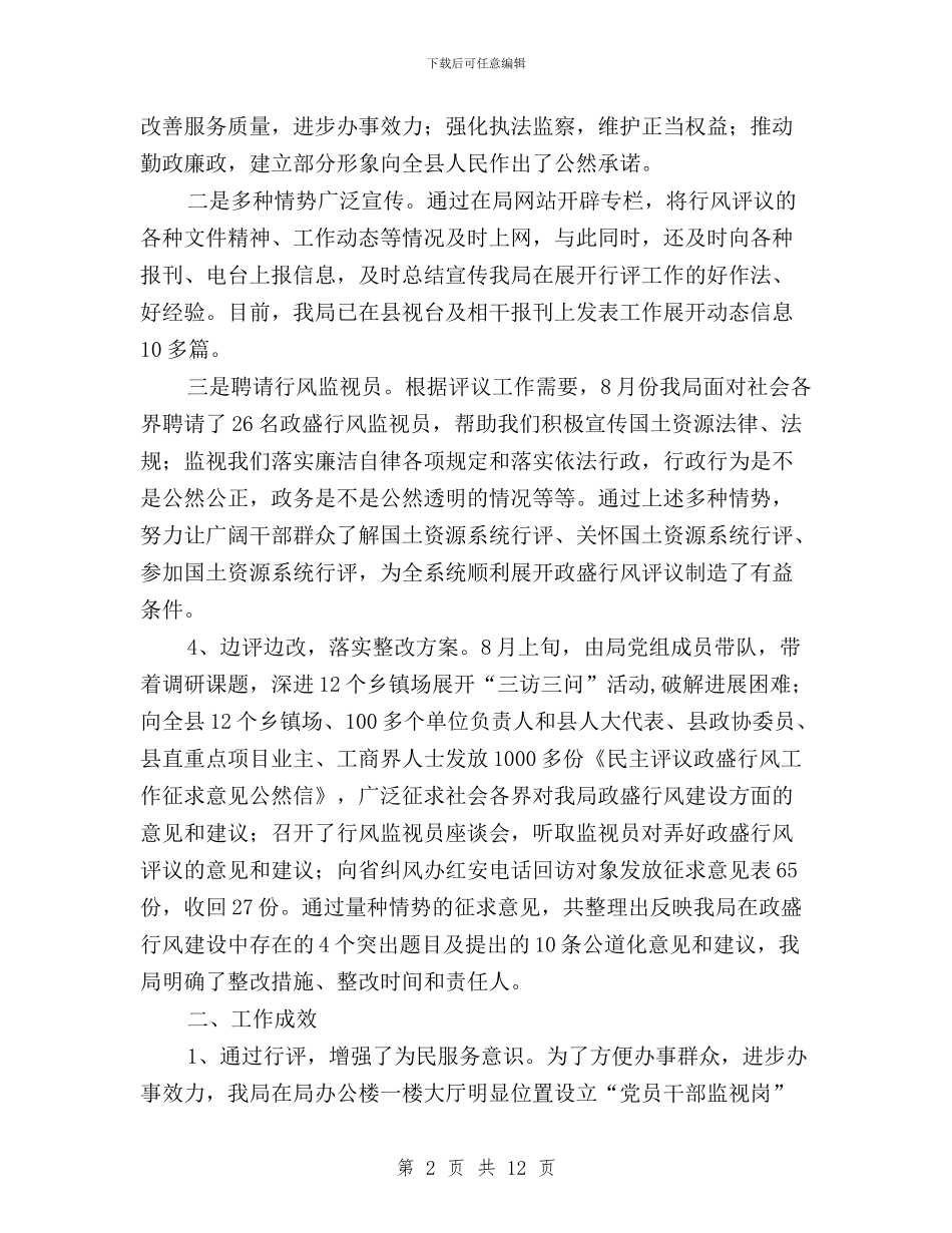 国土局政风行风民主评议汇报与国土局政风行风民主评议汇报范文汇编_第2页