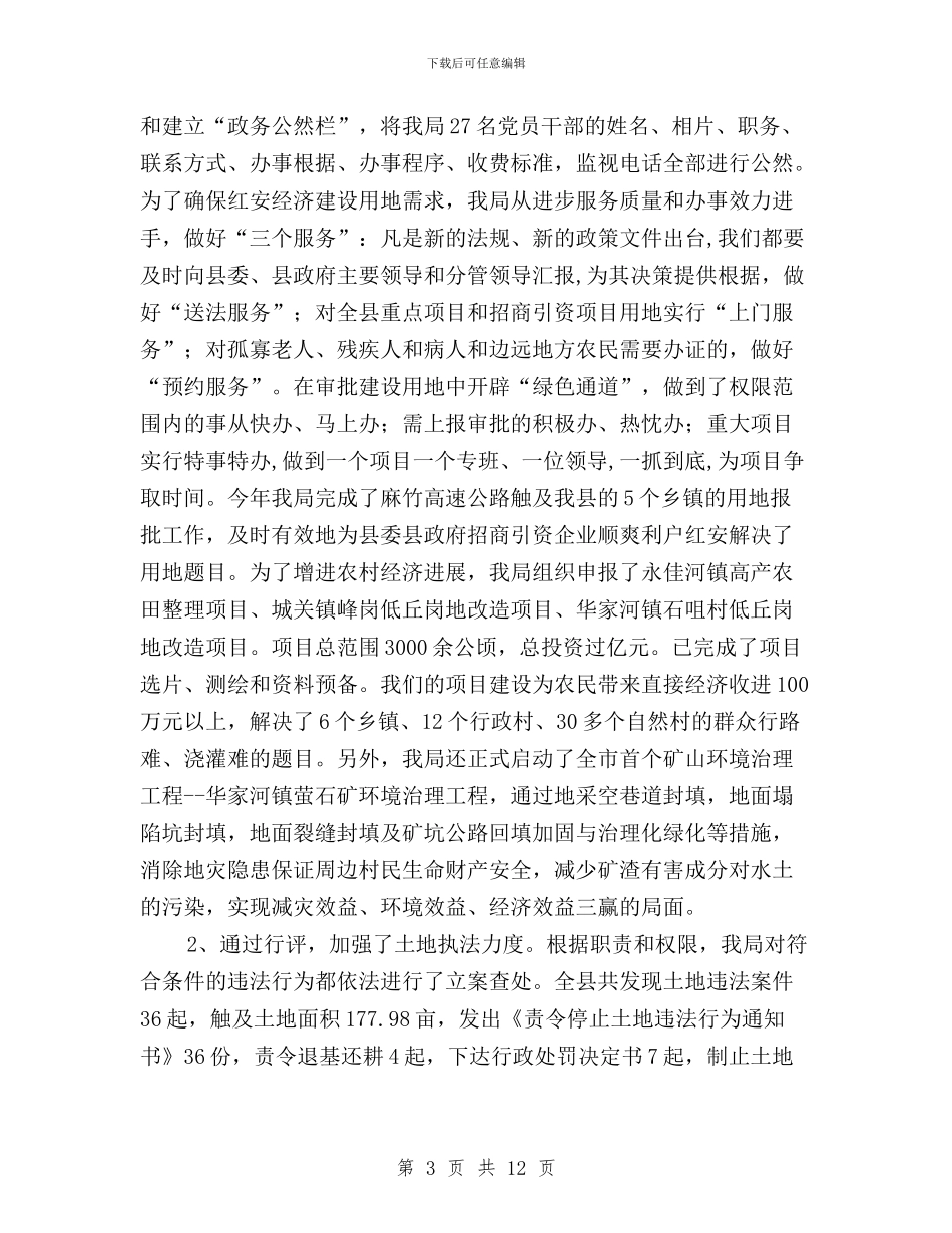 国土局政风行风民主评议汇报与国土局政风行风民主评议汇报范文汇编_第3页