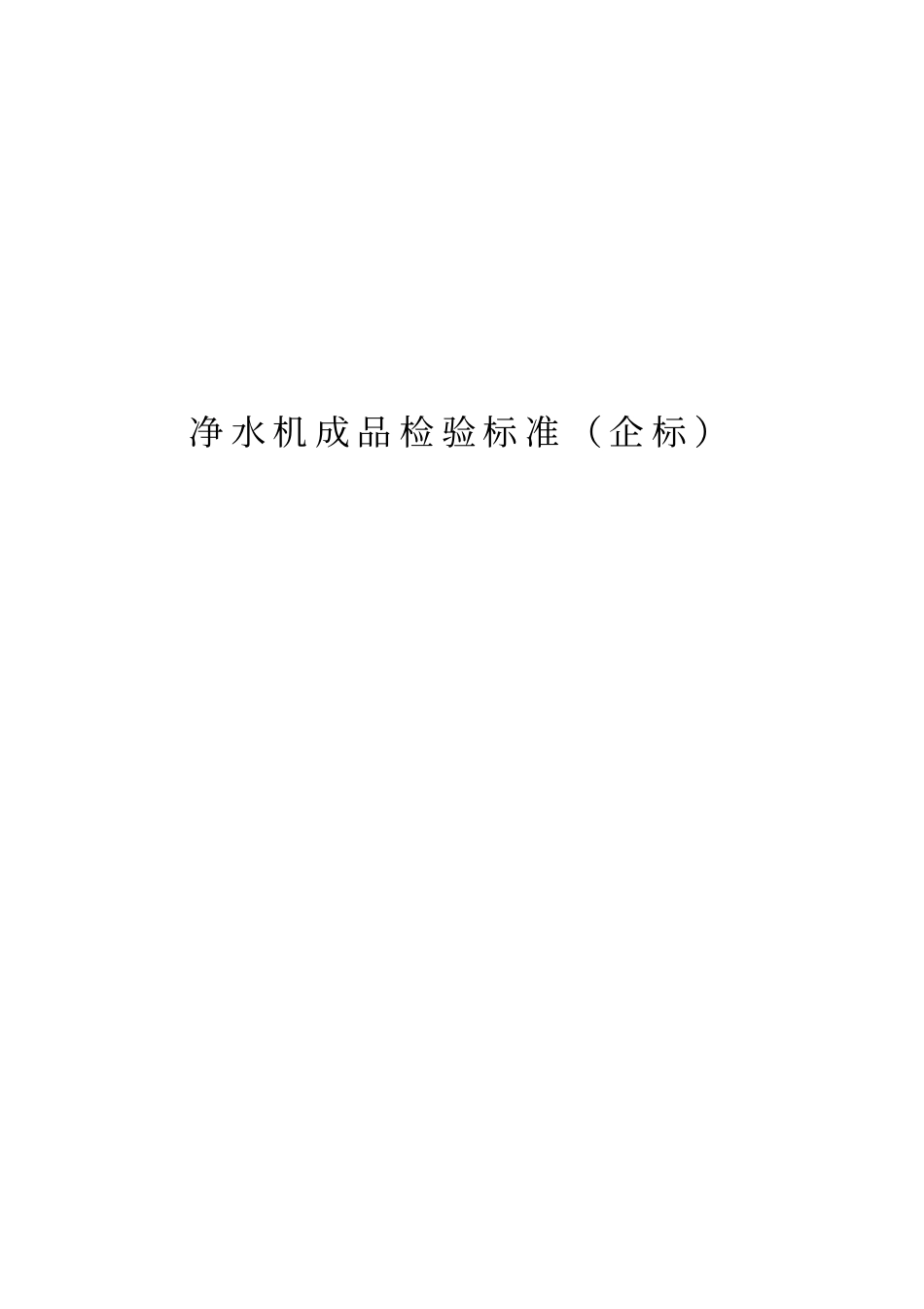 净水机成品检验标准_第1页