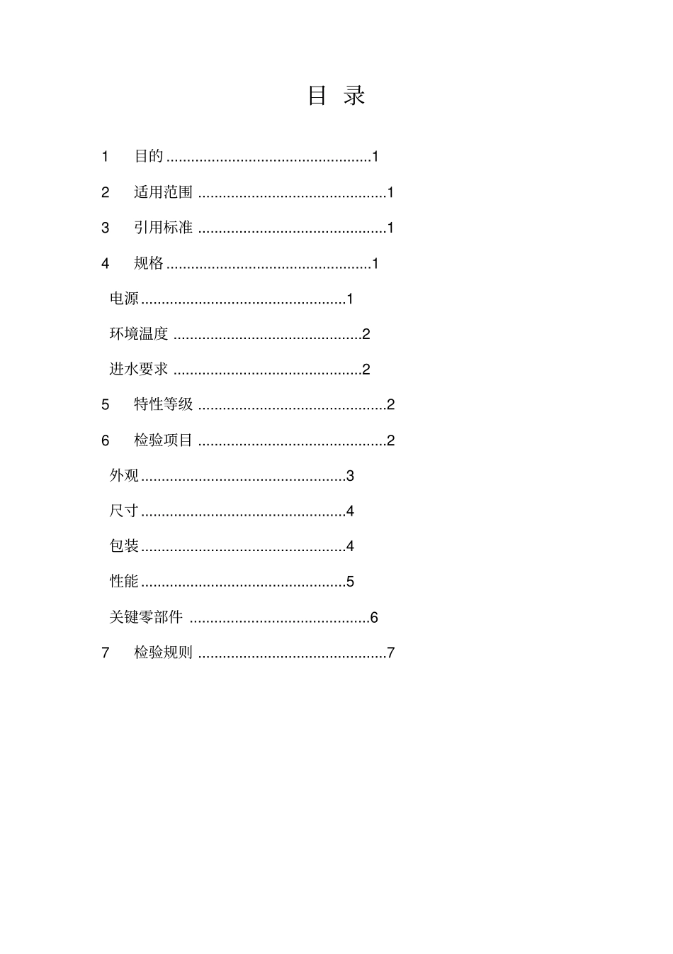 净水机成品检验标准_第2页