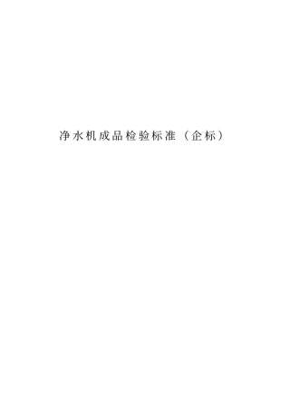 净水机成品检验标准
