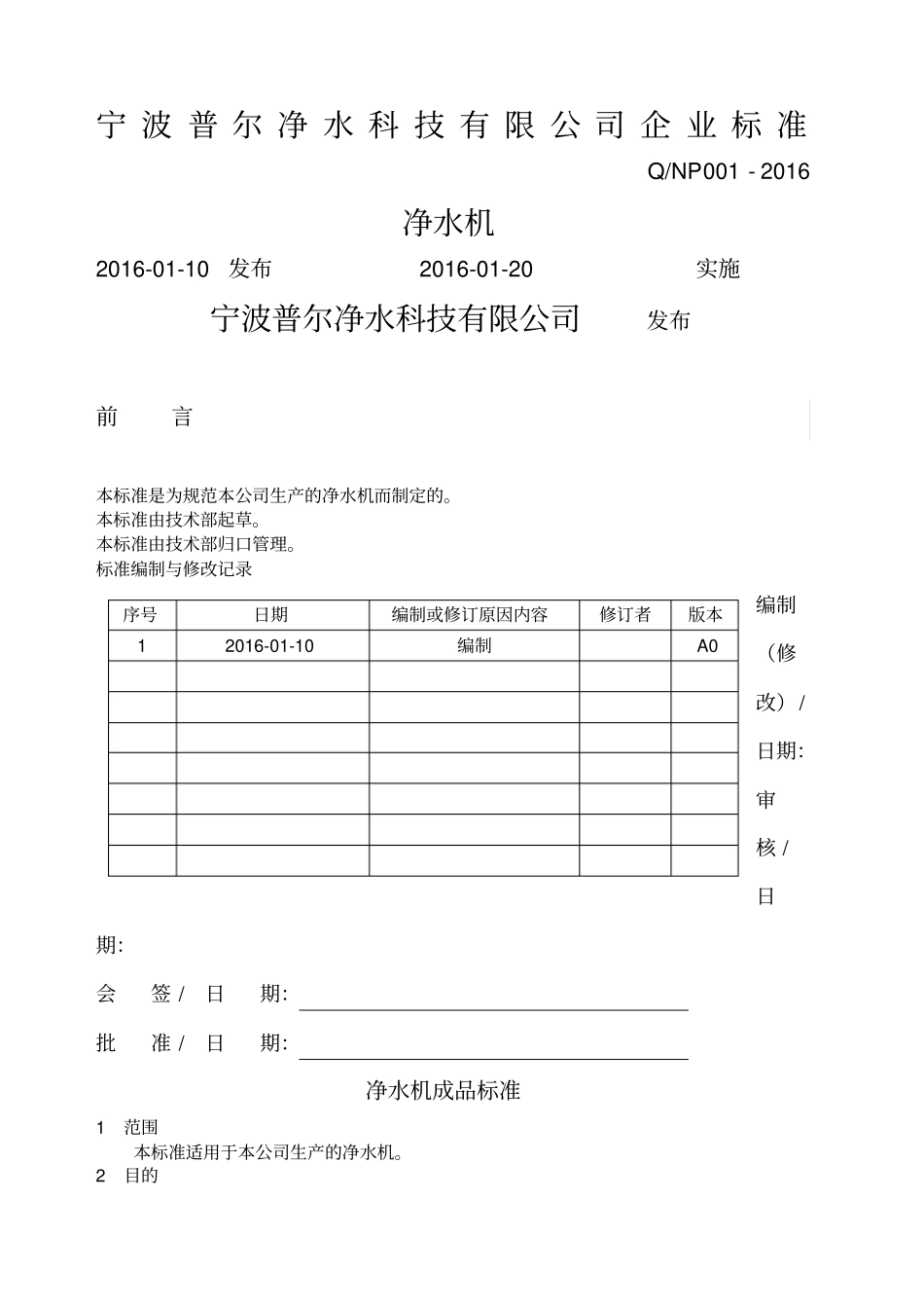 净水机企业标准_第1页