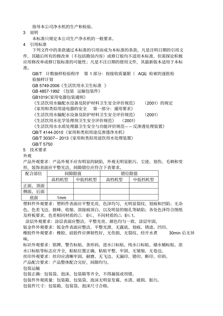 净水机企业标准_第2页